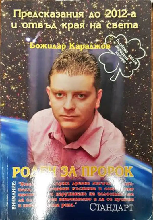 Предсказания до 2012 г. и отвъд края на света - Книги