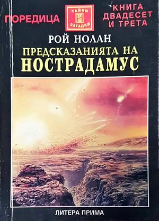 Предсказанията на Нострадамус - Книги