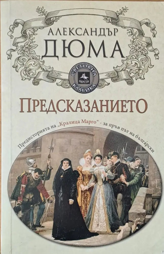 Предсказанието - Книги