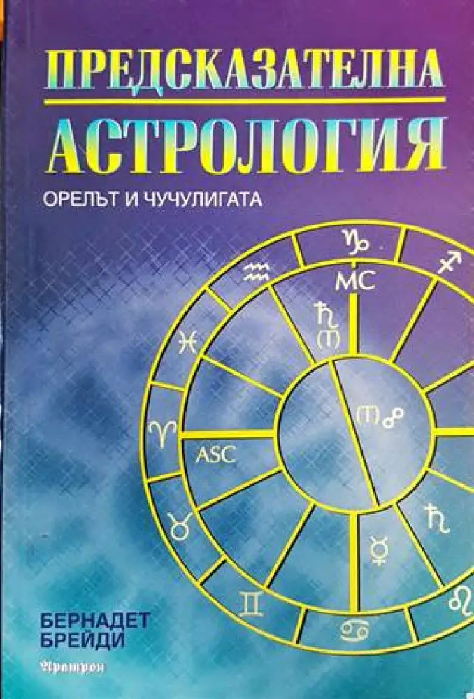 Предсказателна астрология (4932) - Книга
