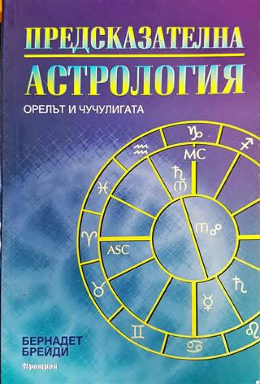Предсказателна астрология (4932) - Книга