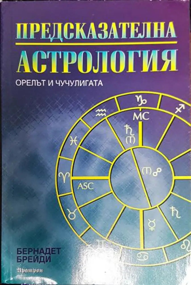 Предсказателна астрология - Книги