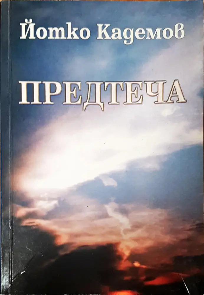 Предтчета - Книги