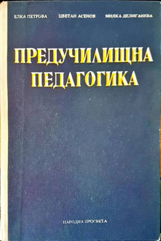 Предучилищна педагогика - Книги
