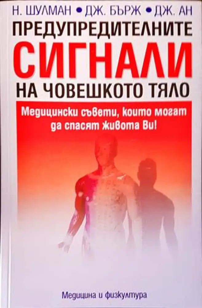 Предупредителните сигнали на човешкото тяло - Книги