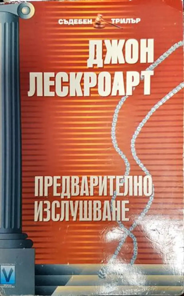 Предварително изслушване - Книга