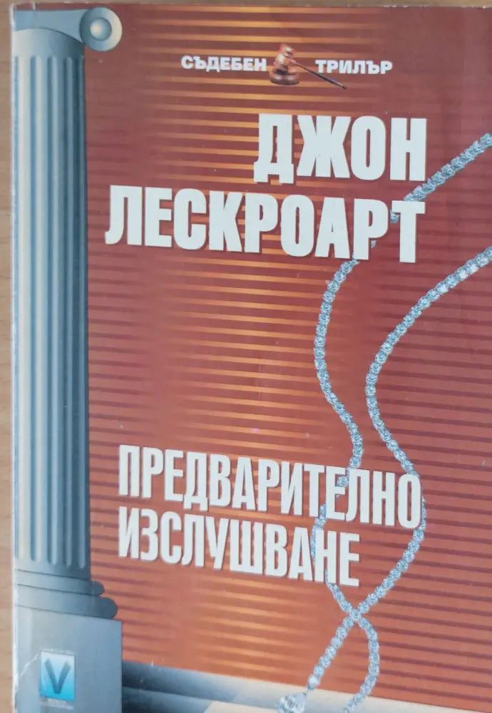 Предварително изслушване - Книга