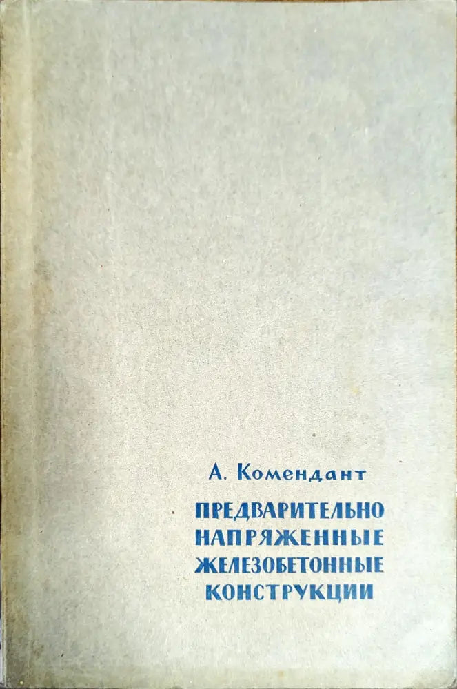 Предварительно напряженные железобетонные конструкции - Книги