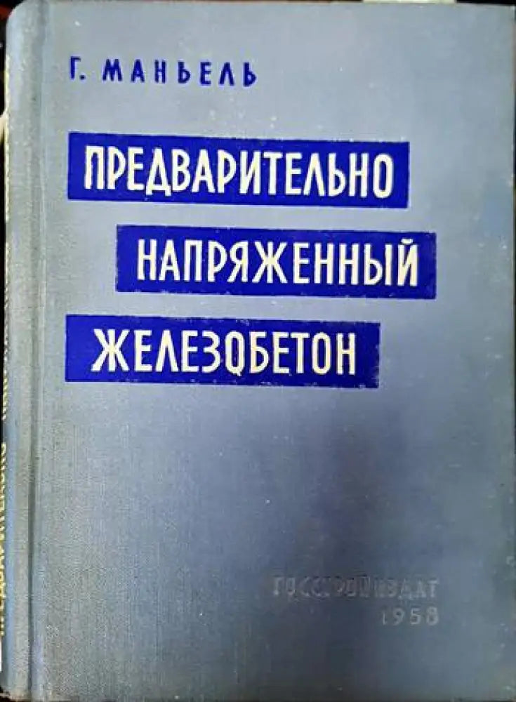 Предварительно напряженный железобетон - Книги