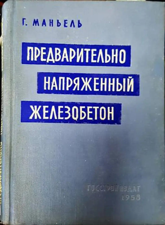 Предварительно напряженный железобетон - Книги