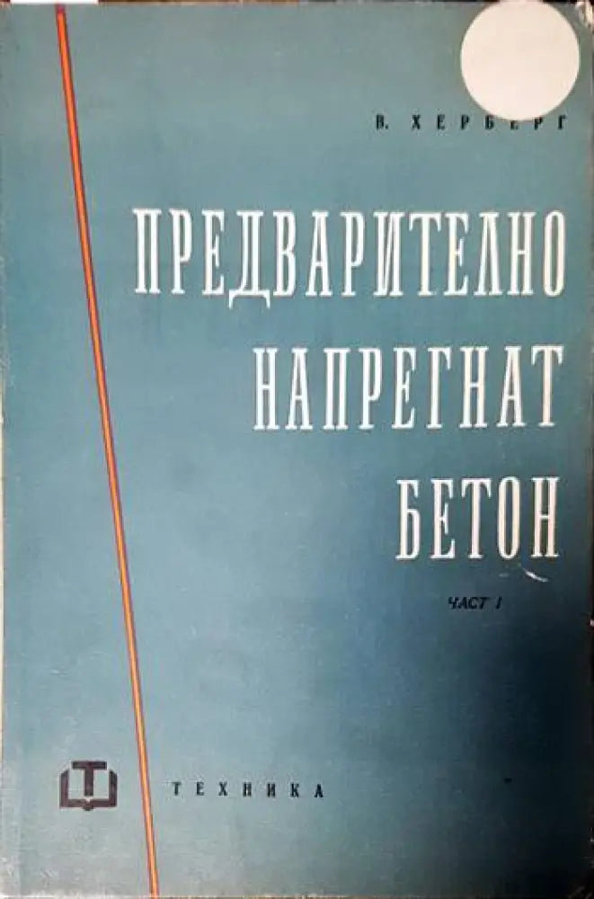 Предварително напрегнат бетон. Част 1 - Книги