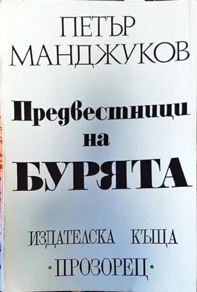 Предвестници на бурята - Книга