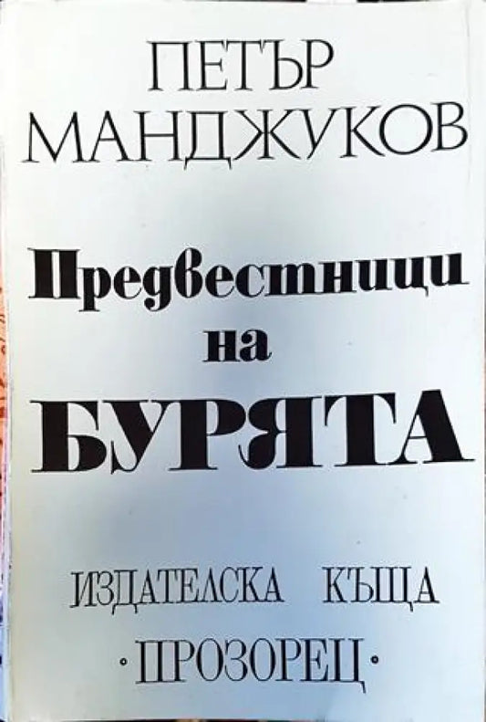 Предвестници на бурята - Книга