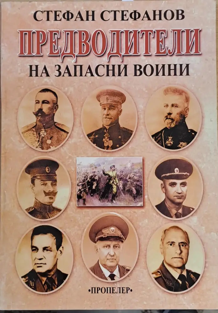 Предводители на запасни воини - Книги