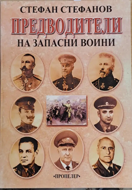Предводители на запасни воини - Книги