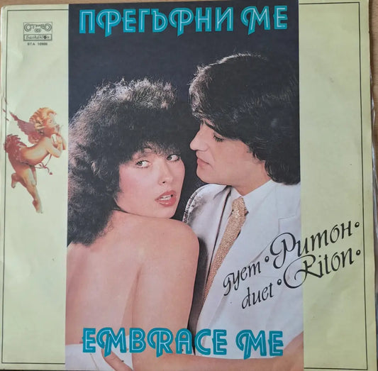 Прегърни ме - Дует Ритон - antique