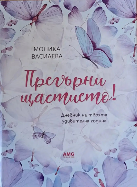 Прегърни щастието! - Книги