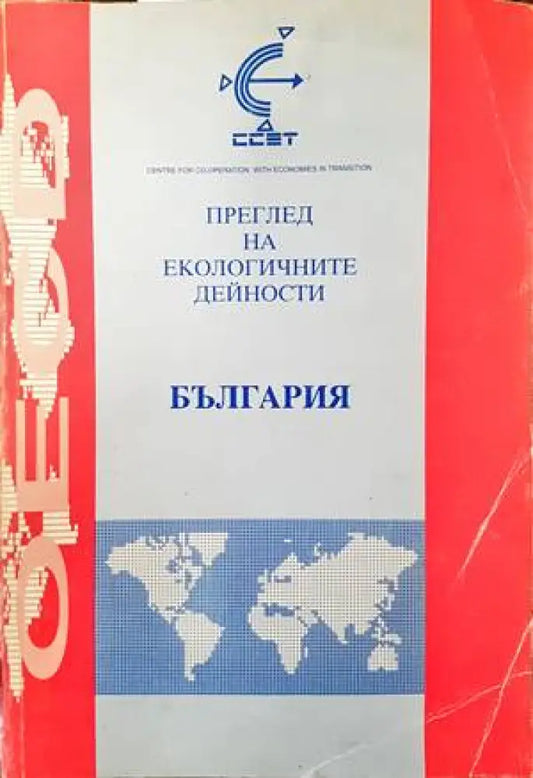 Преглед на екологичните дейности: България - Книги