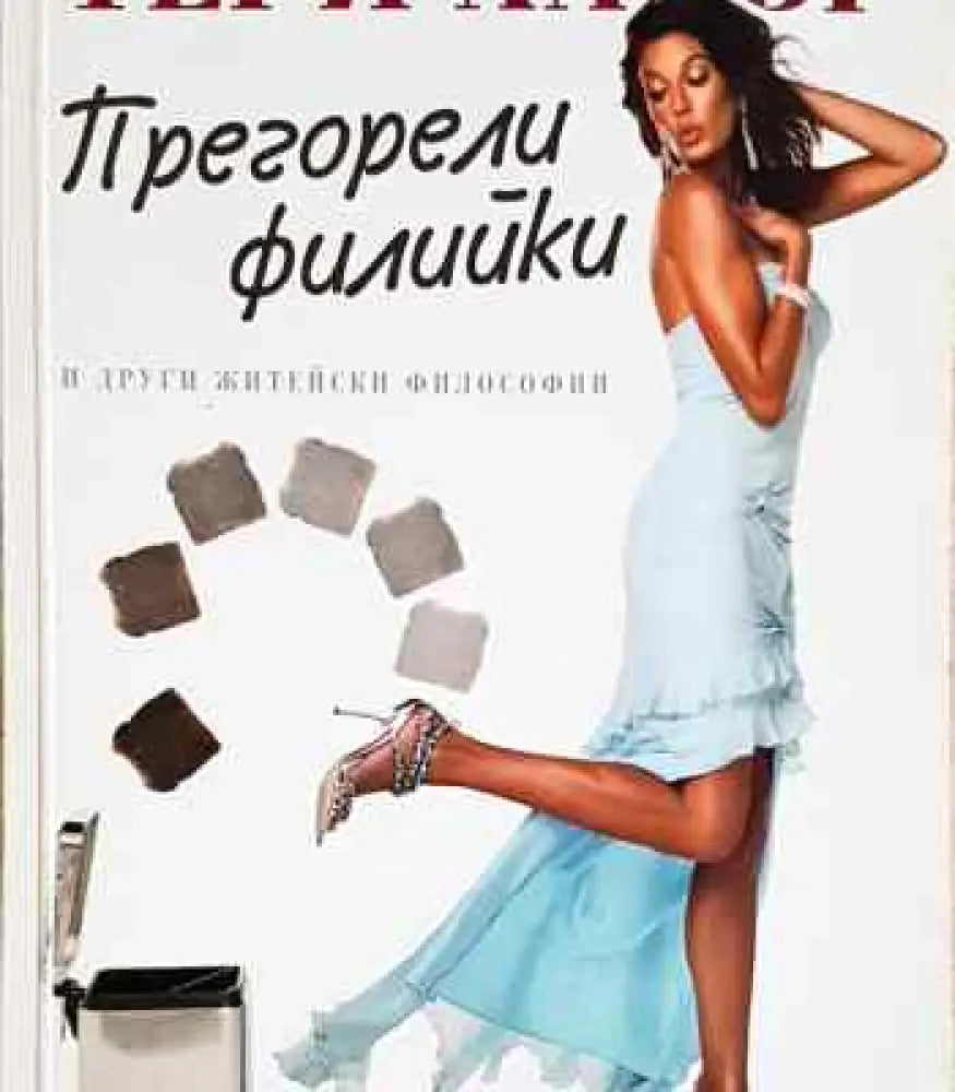 Прегорели филийки и други житейски философии - Книга