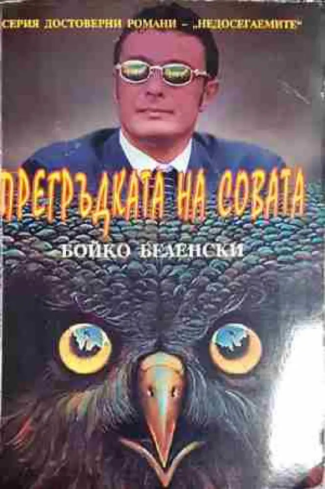 Прегръдката на совата-Бойко Беленски - Книга