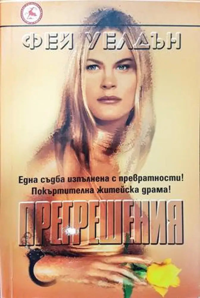 Прегрешения - Книги
