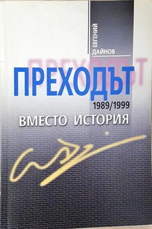 Преходът 1989/1999. Вместо история (2397) - Книга