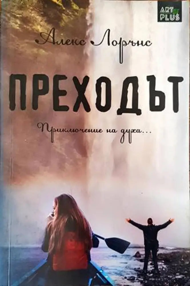 Преходът (2549) - Книга