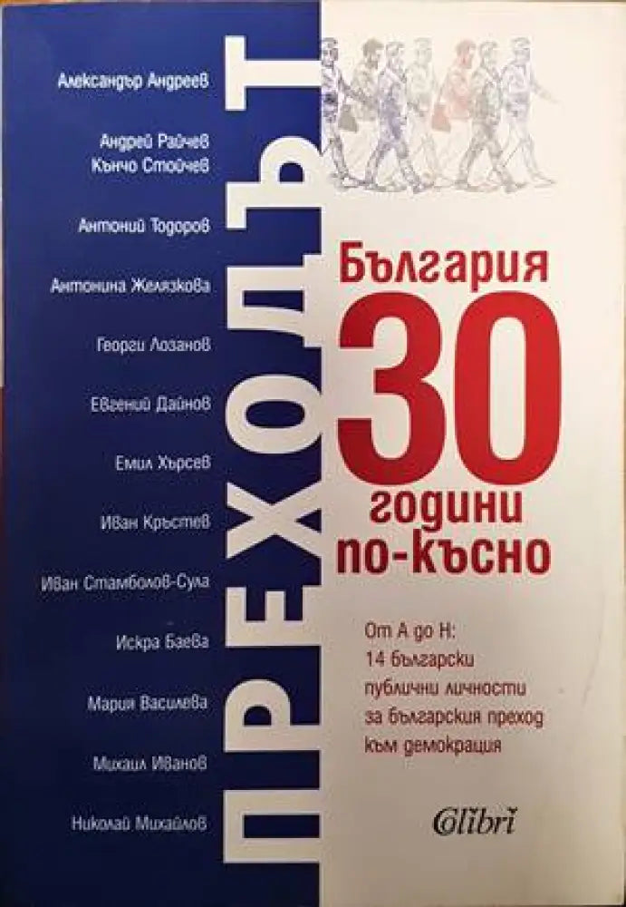 Преходът. България 30 години по-късно - Книги