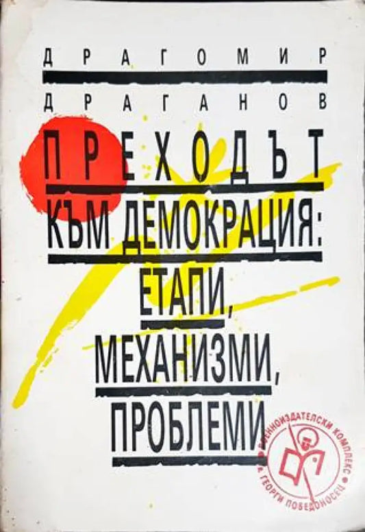Преходът към демокрация: Етапи механизми проблеми - Книги