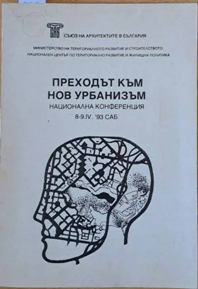 Преходът към нов урбанизъм. Национална конференция 8-9.ІV.93 - Книги