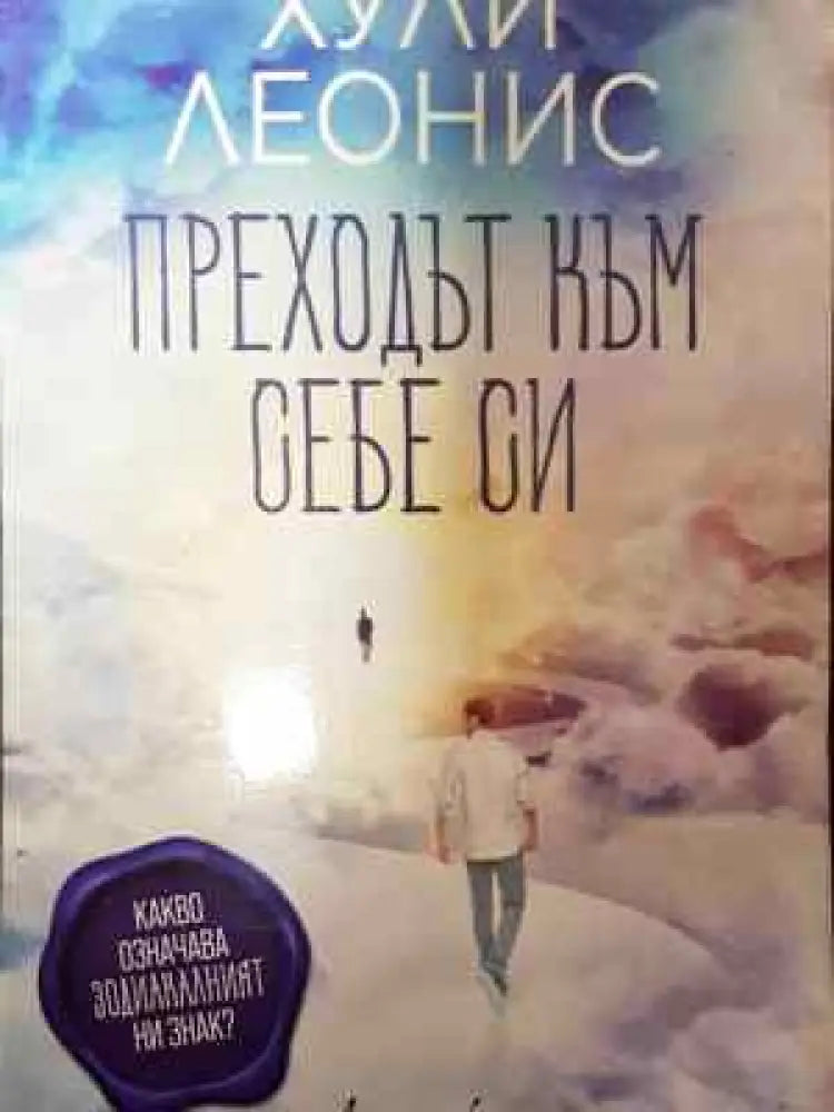 Преходът към себе си - Книга