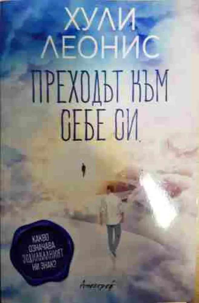 Преходът към себе си - Книга