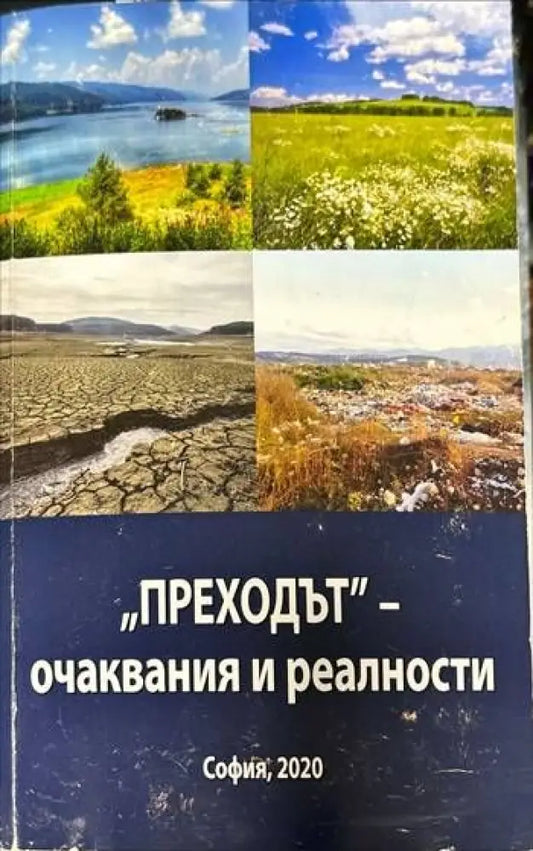 ’Преходът’ - очаквания и реалност - Книги
