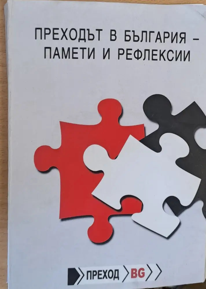 Преходът в България - Памети и рефлекси - Книги