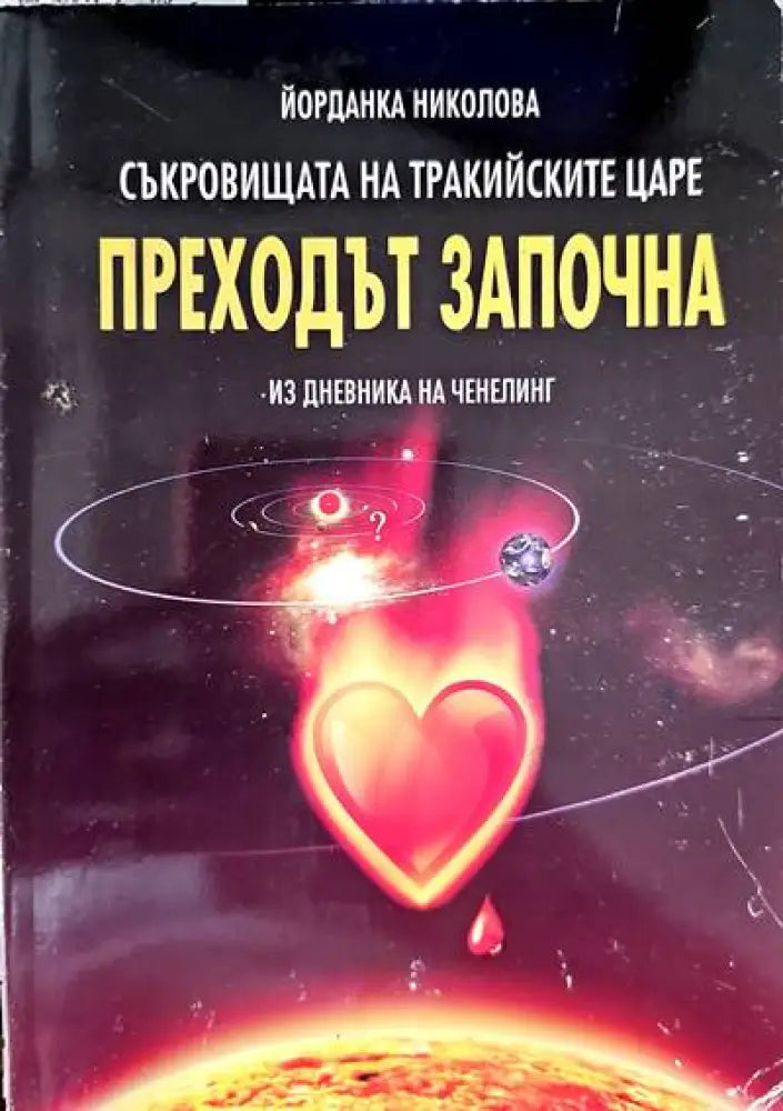 Преходът започна - Книги