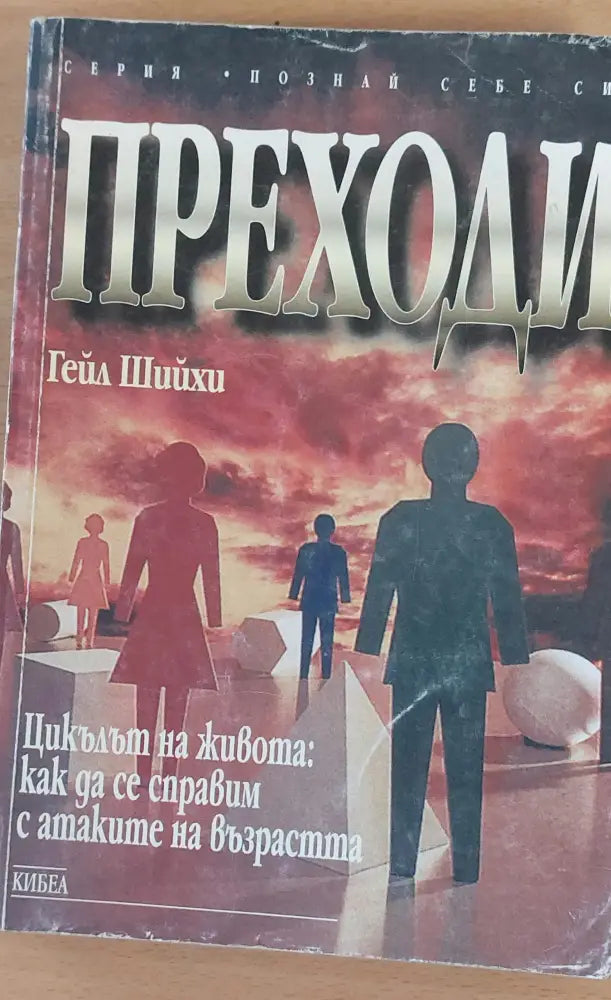 Преходи - Книги