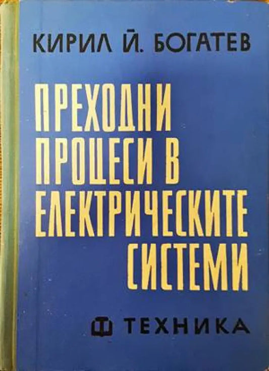 Преходни процеси в електрическите системи - Книги
