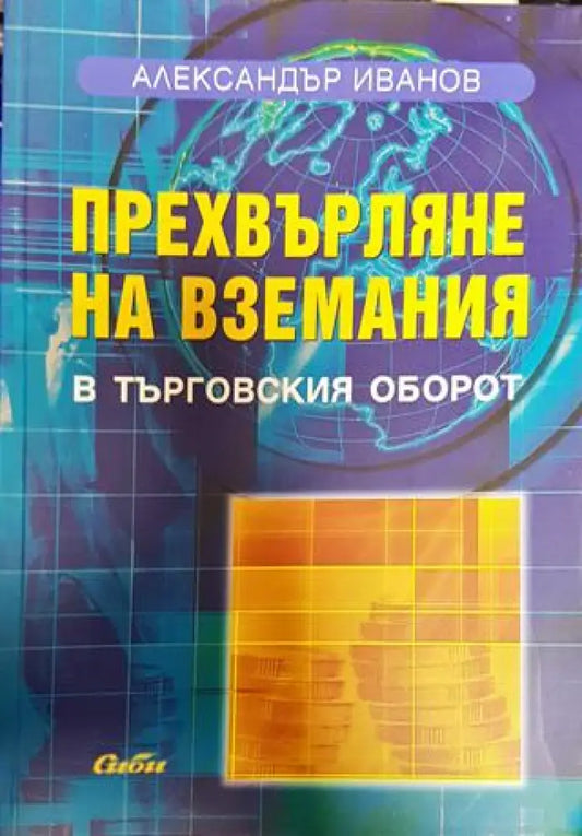 Прехвърляне на вземания в търговския оборот - Книги