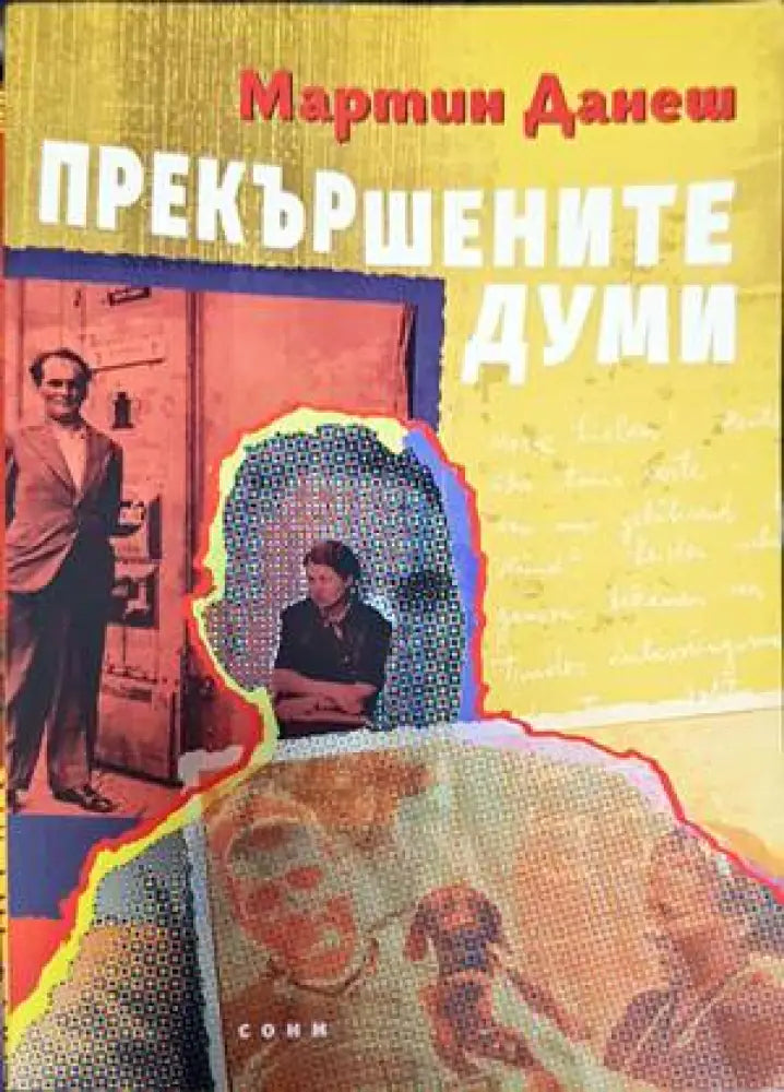 Прекършените думи - Книги
