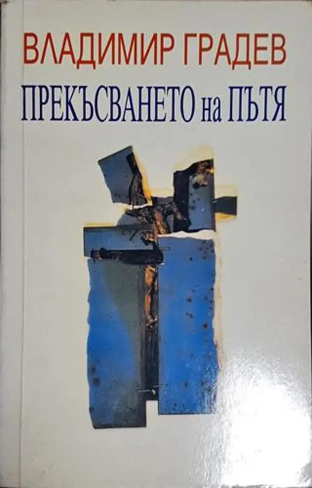 Прекъсването на пътя (1021) - Книга