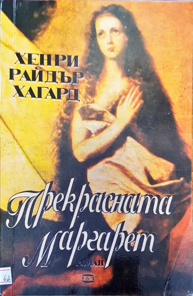Прекрасната Маргарет - Книги