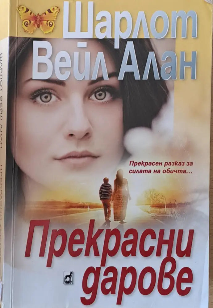 Прeкрасни дарове - Книги