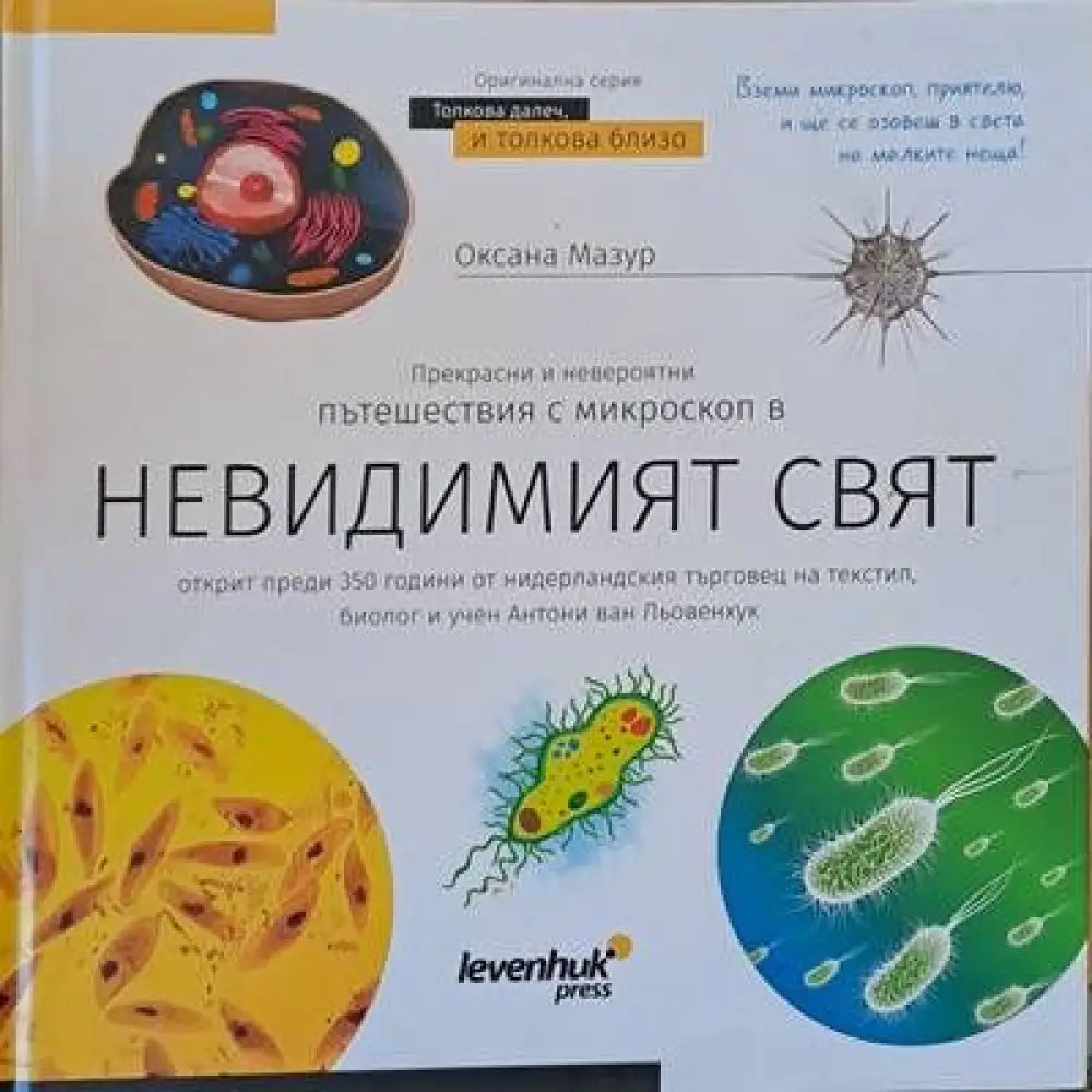 Прекрасни и невероятни пътешествия с микроскоп в невидимия свят - Книги