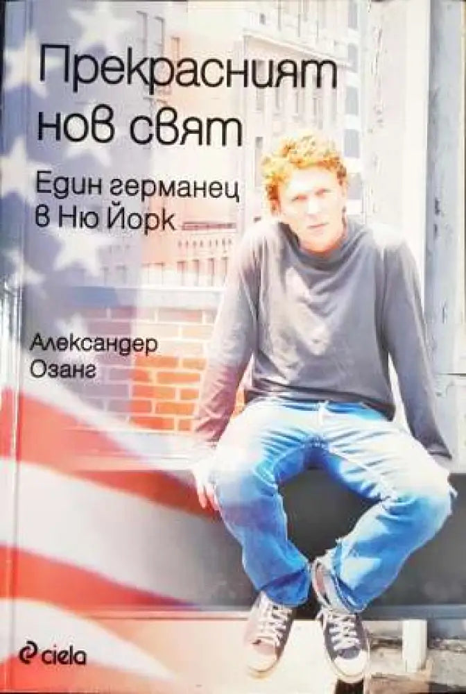 Прекрасният нов свят: Един германец в Ню Йорк (2390) - Книга