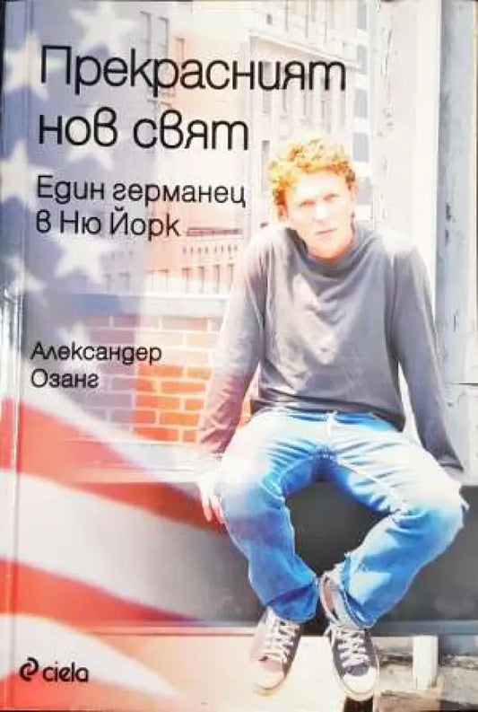 Прекрасният нов свят: Един германец в Ню Йорк (2390) - Книга