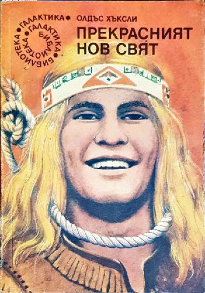 Прекрасният нов свят - Олдъс Хъксли - Книга