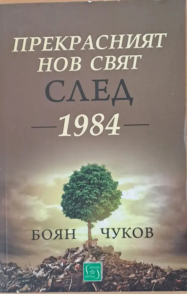 Прекрасният нов свят след 1984 - Книги