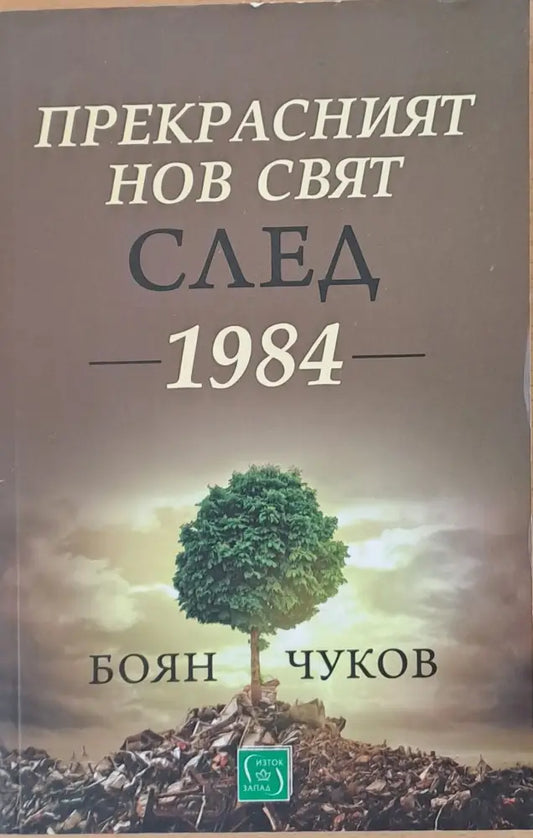 Прекрасният нов свят след 1984 - Книги