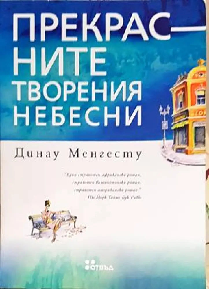 Прекрасните творения небесни - Книги