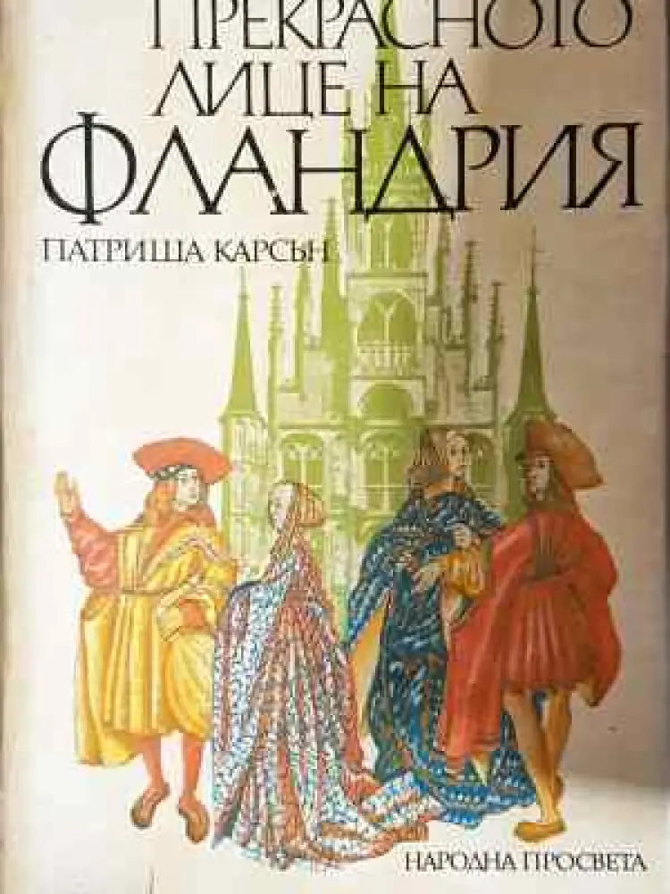 Прекрасното лице на Фландрия (219) - Книга